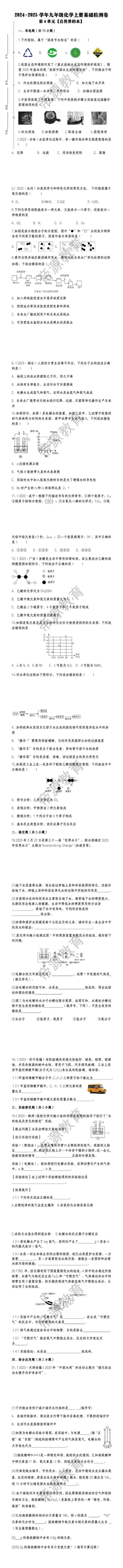 九年级化学上册第4单元《自然界的水》基础检测卷