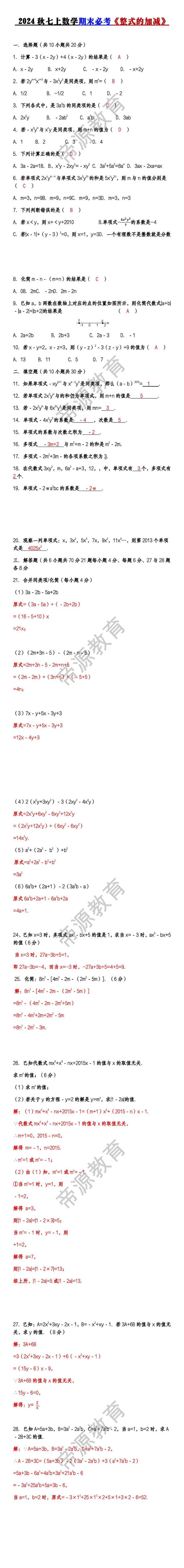 2024秋七上数学期末必考《整式的加减》训练