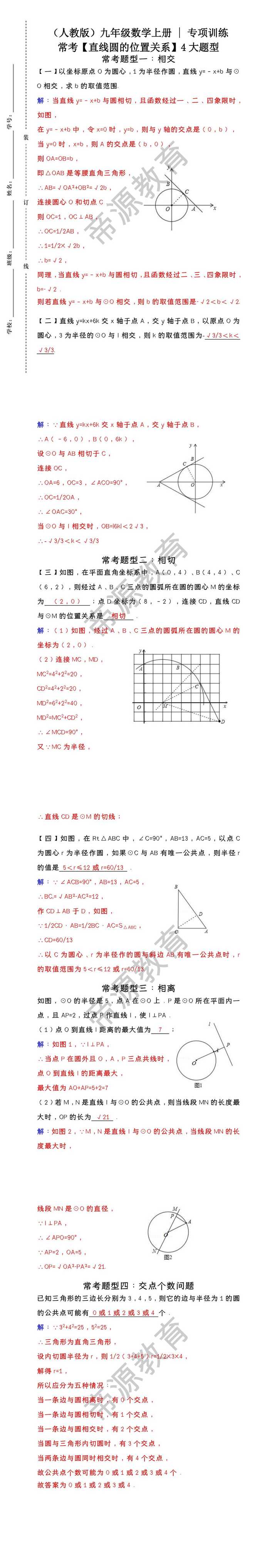 （人教版）九上数学专项训练：常考【直线圆的位置关系】4大题型（含答案）