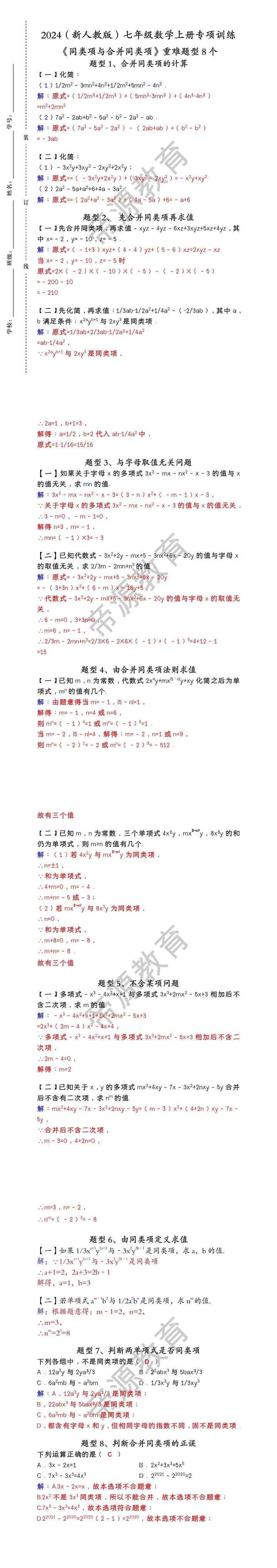 2024新人教版七年级数学上册专项训练：《同类项与合并同类项》重难题型8个
