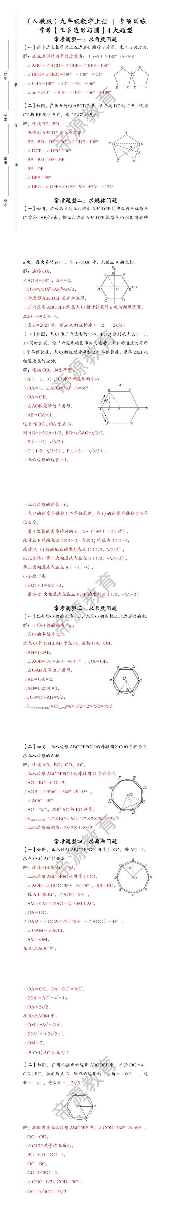 （人教版）九年级数学上册 | 专项训练：【正多边形与圆】常考4大题型（含答案）