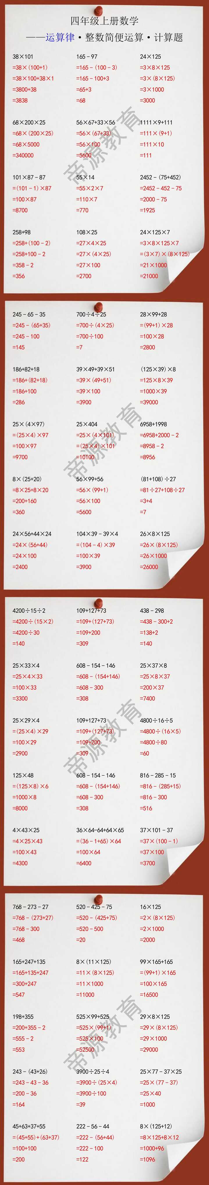 四年级上册数学运算律整数简便运算计算题