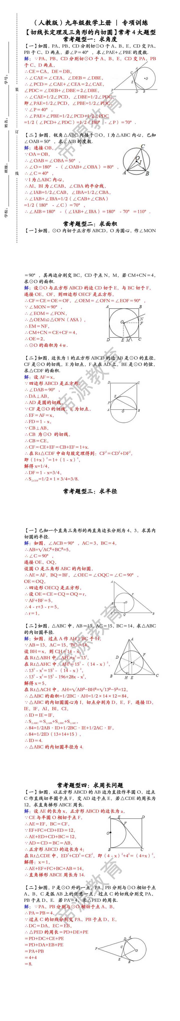（人教版）九年级数学上册专项训练《切线长定理及三角形的内切圆》常考4大题型（含答案）