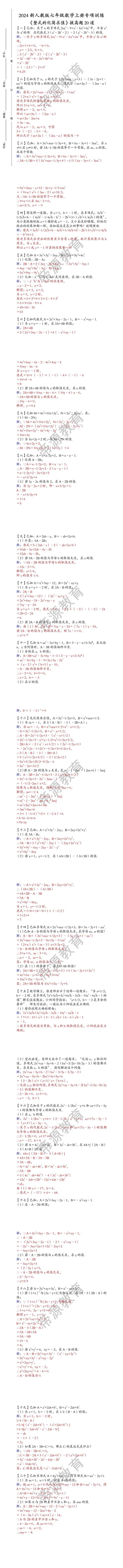 2024新人教版七年级数学上册专项训练《整式的化简求值》拔高题20道