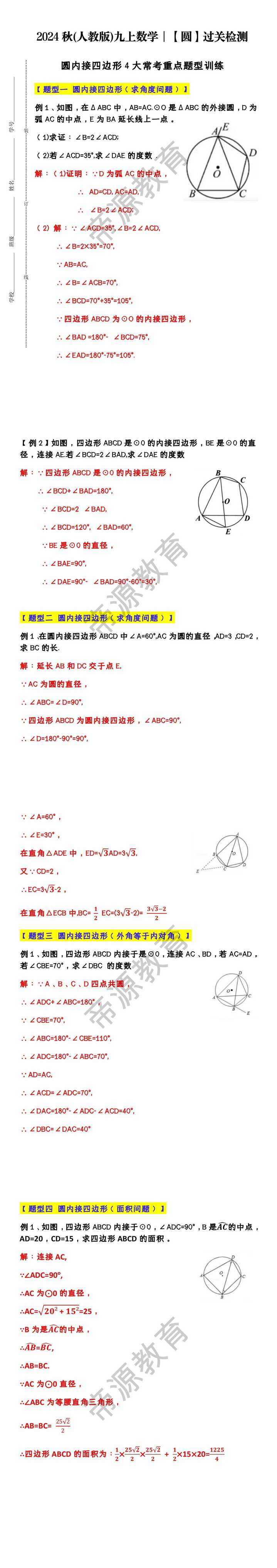 九上数学圆内接四边形4大常考重点题型训练