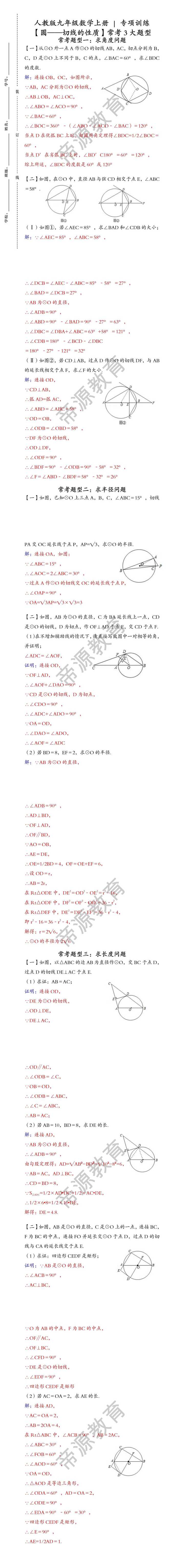 人教版九年级数学上册 | 专项训练 【圆--切线的性质】常考3大题型含答案