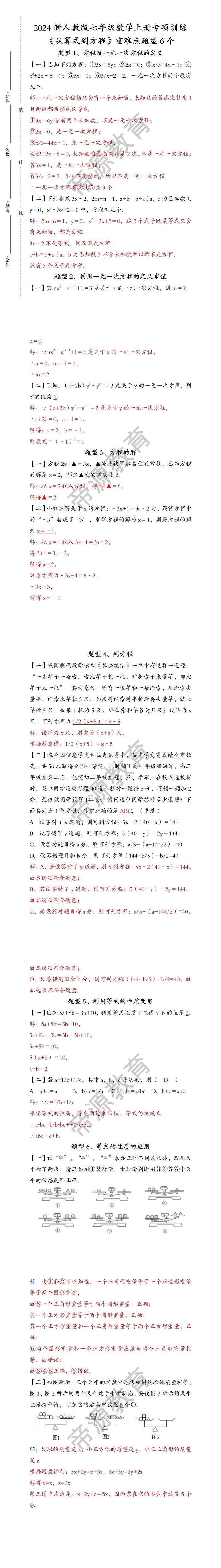 2024新人教版七上数学专练《从算式到方程》重难点题型6个（含答案）