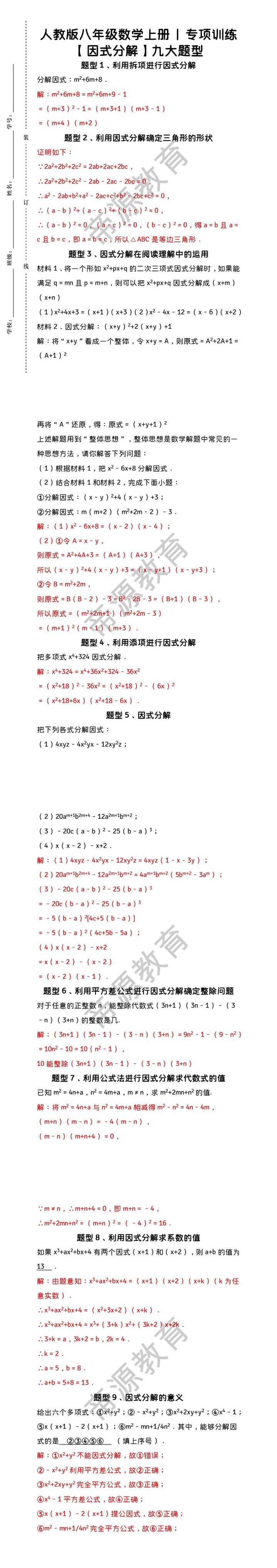 人教版八年级数学上册 | 专项训练【因式分解】九大题型（含答案）