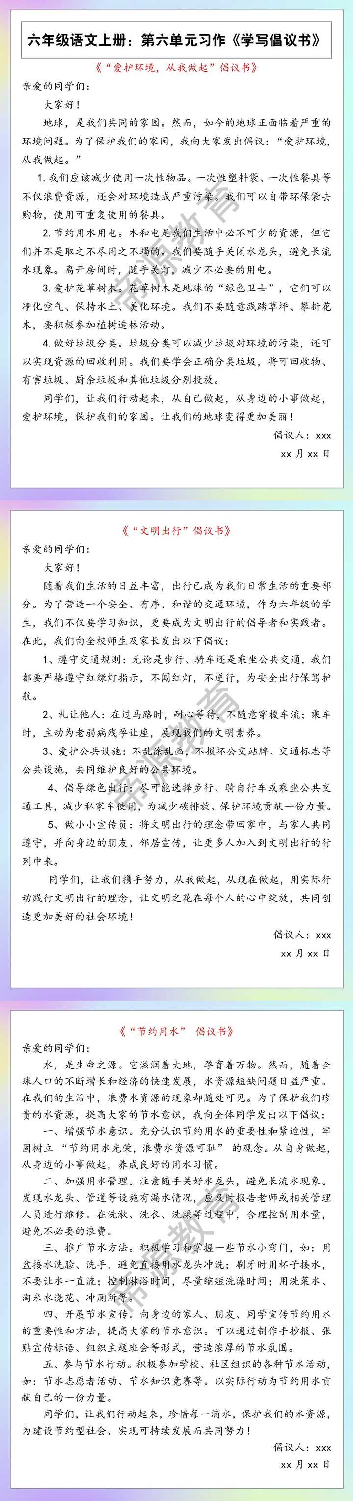 六年级语文上册：第六单元习作《学写倡议书》