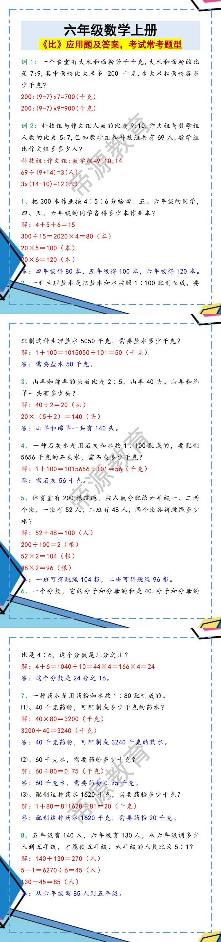 六年级数学上册《比》应用题及答案，考试常考题型