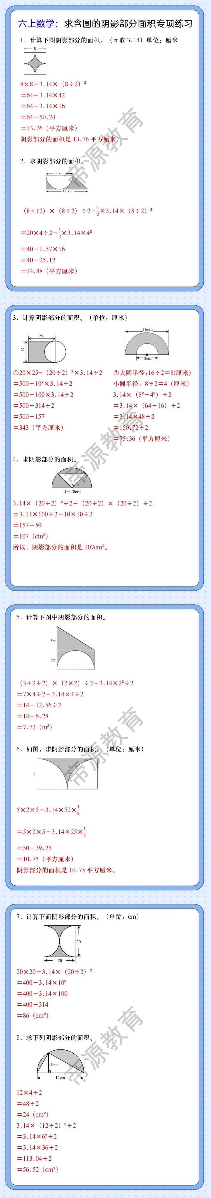 六上数学：求含圆的阴影部分面积专项练习