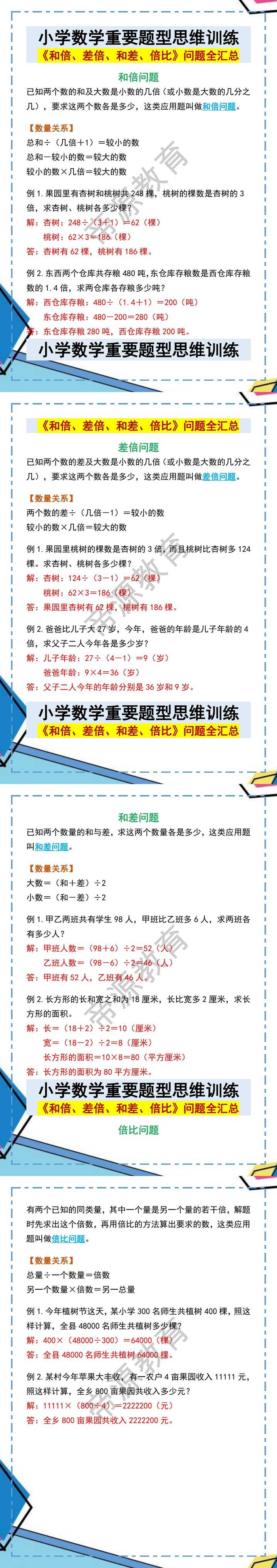 小学数学重要题型思维训练《和倍、差倍、和差、倍比》问题全汇总