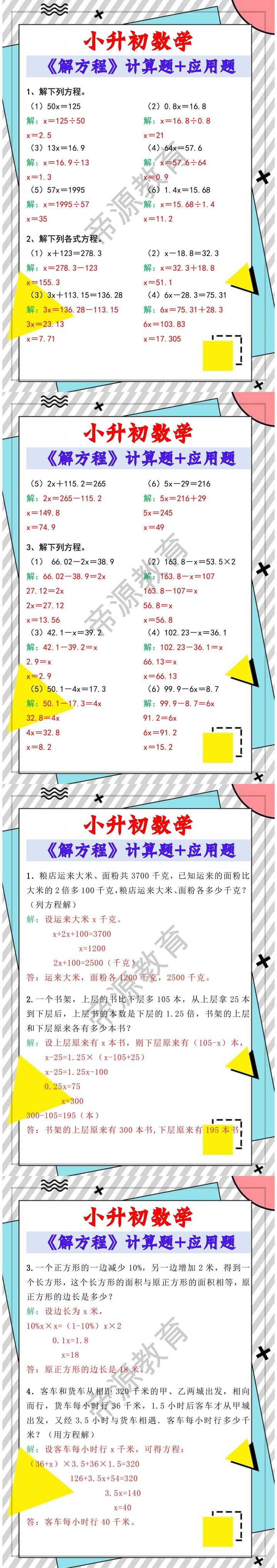 小升初数学《解方程》计算题+应用题