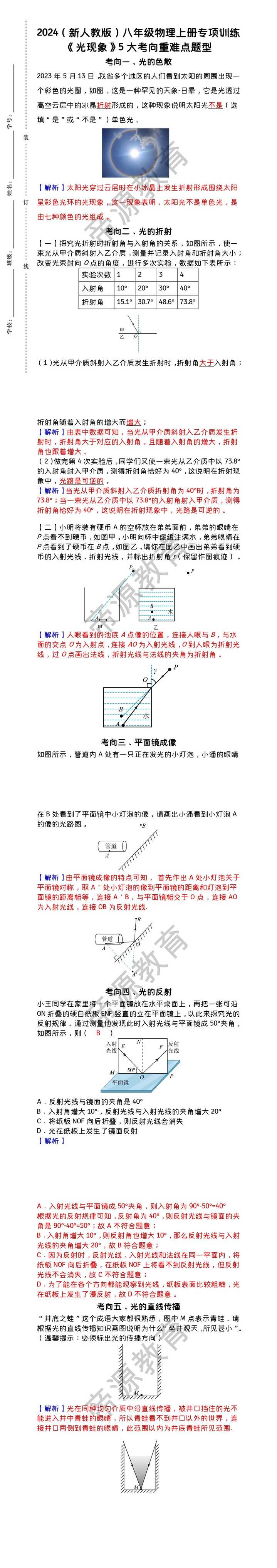 2024新人教版八上物理专练：《光现象》5大考向重难点题型（含答案）