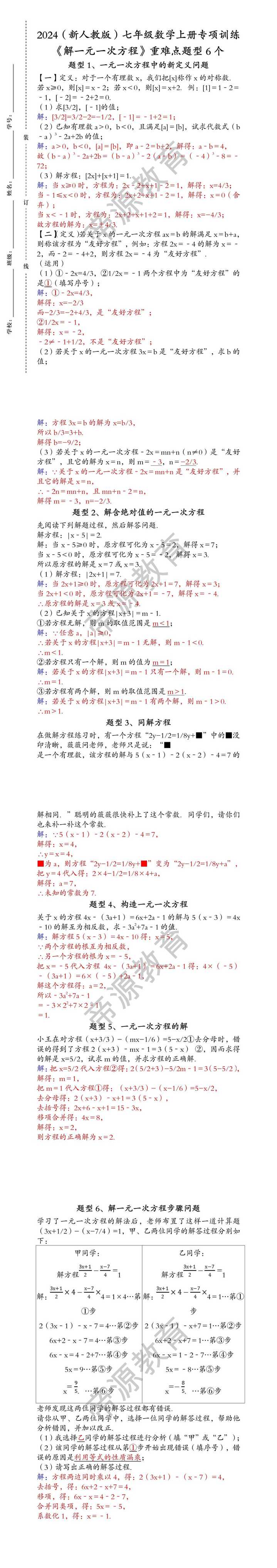 2024新人教版七上数学专项训练《解一元一次方程》重难点题型6个（含答案）