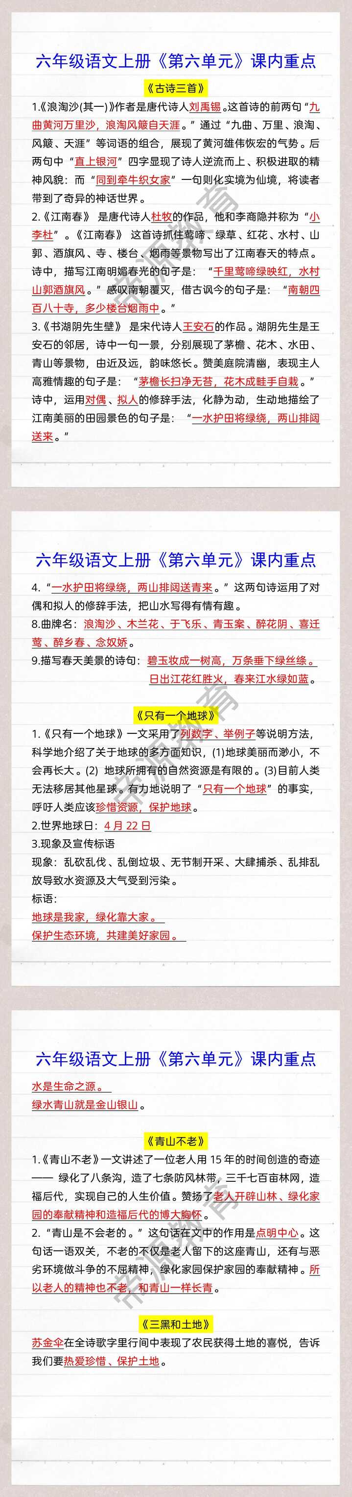 六年级语文上册《第六单元》课内重点