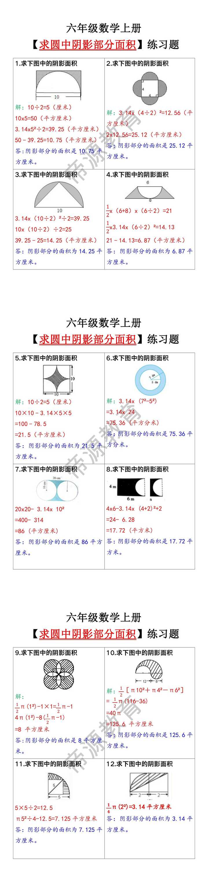 六年级数学上册【求圆中阴影部分面积】练习题带答案