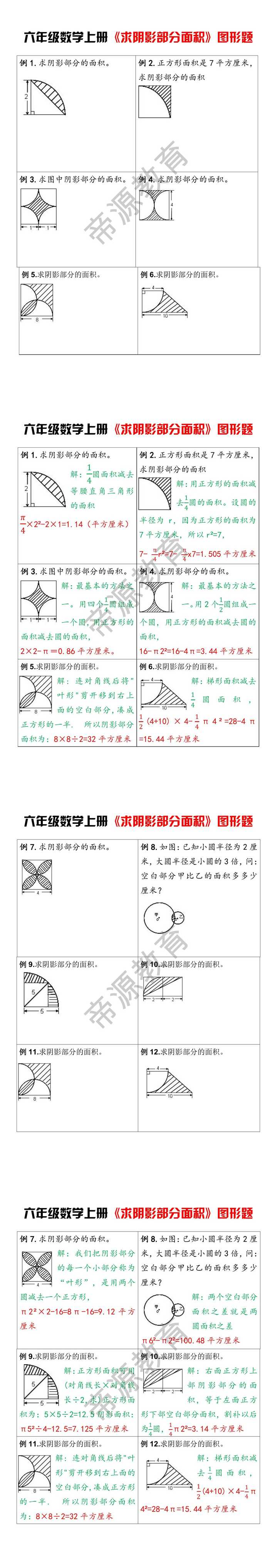 六年级数学上册《求阴影部分面积》图形题