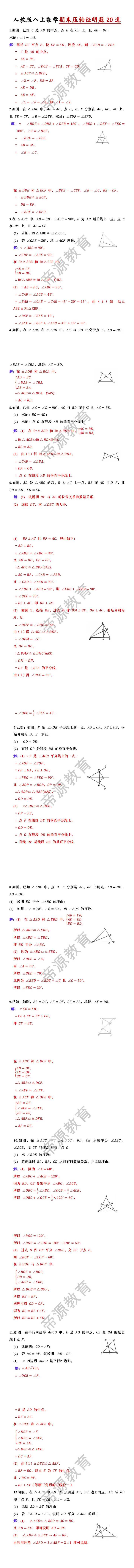 人教版八上数学期末压轴证明题20道