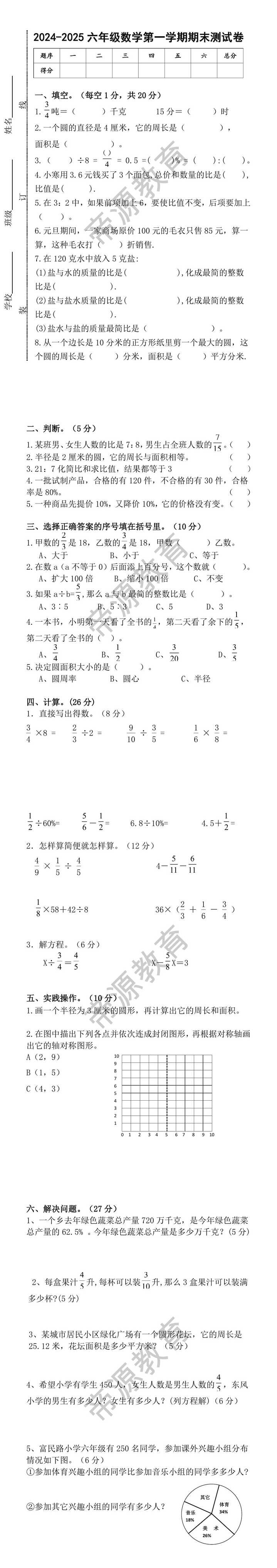 2024-2025六年级数学第一学期期末测试卷