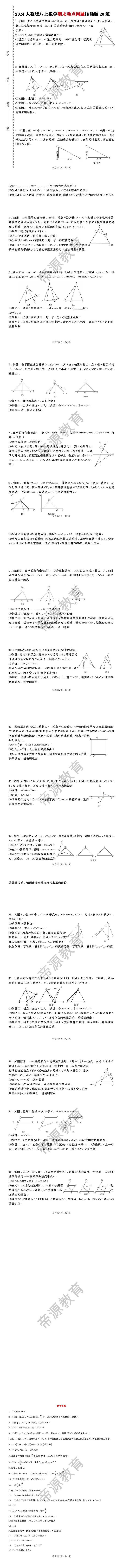 2024人教版八上数学期末动点问题压轴题20道