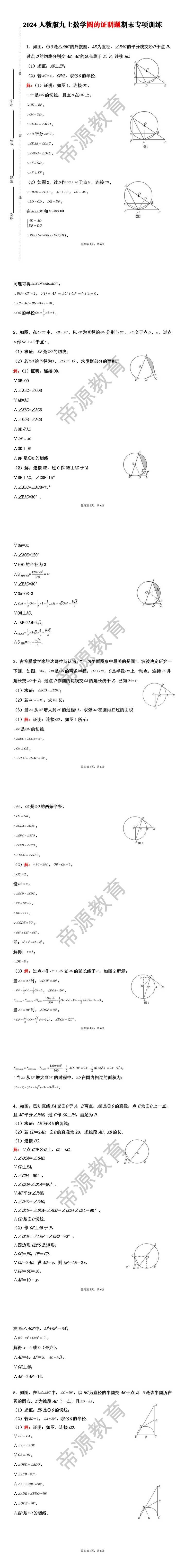 2024人教版九上数学圆的证明题期末专项训练