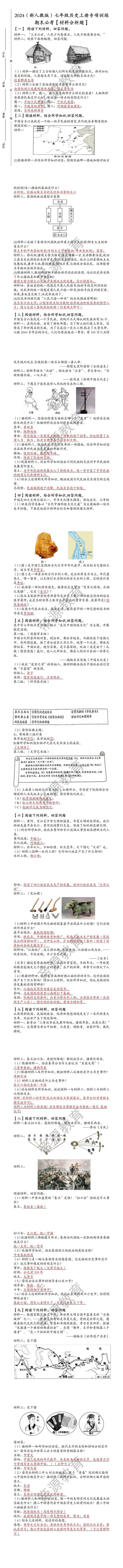 2024（新人教版）七年级历史上册专项训练：期末必考【材料分析题】