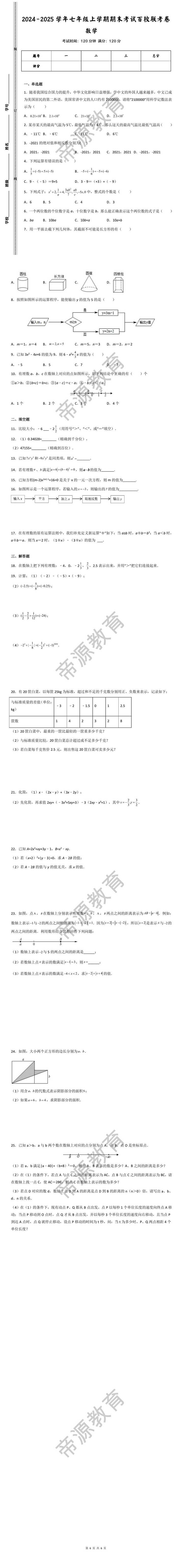 2024-2025学年七年级上学期数学期末考试百校联考卷