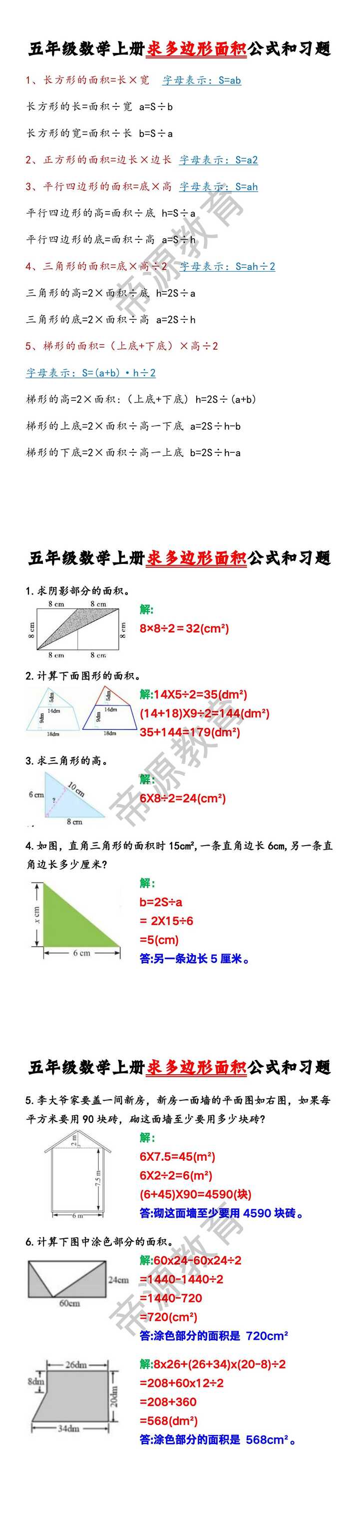 五年级数学上册求多边形面积公式和习题