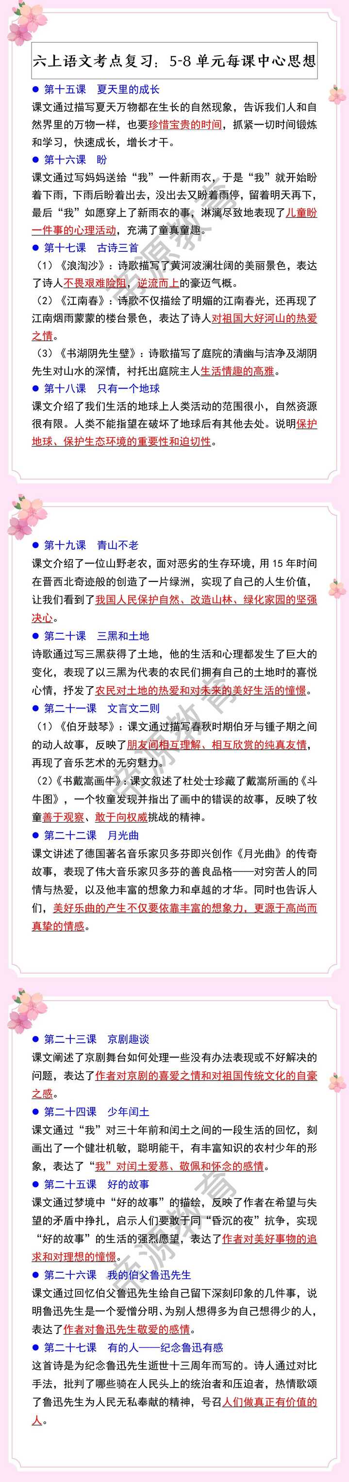 六上语文考点复习：5-8单元每课中心思想