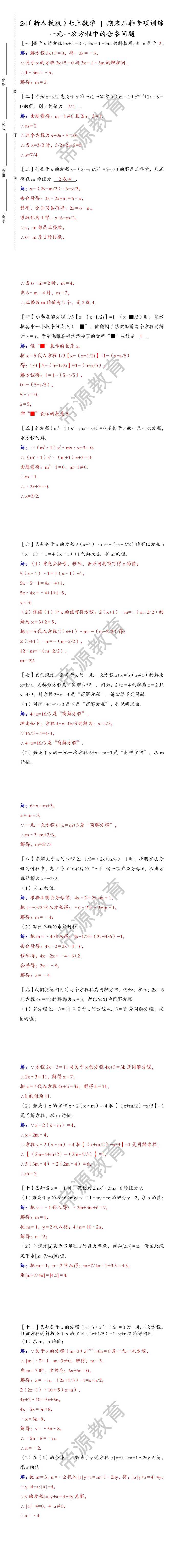 七上数学 | 期末压轴专项训练：一元一次方程中的含参问题（含答案）