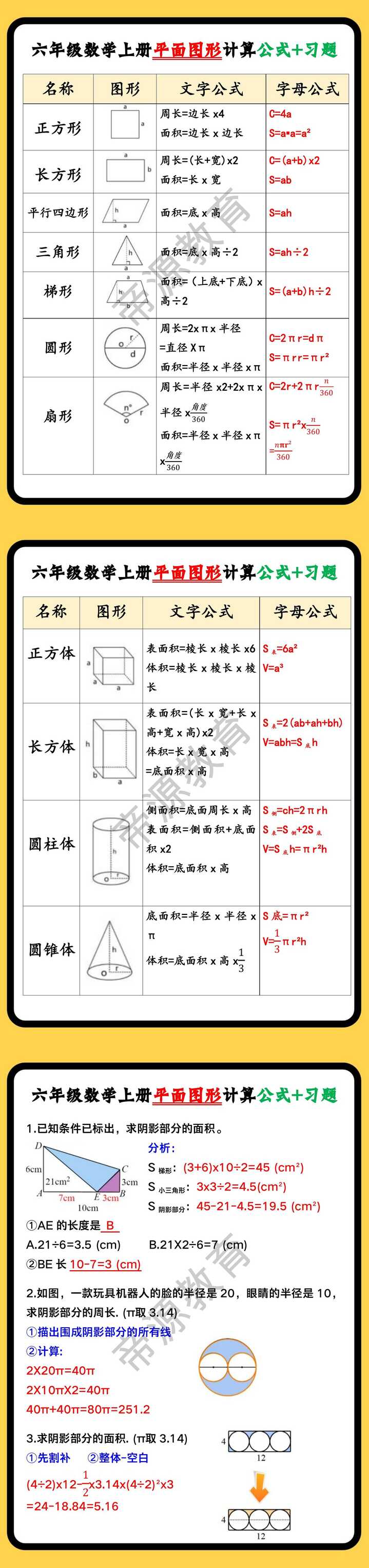 六年级数学上册平面图形计算公式+习题