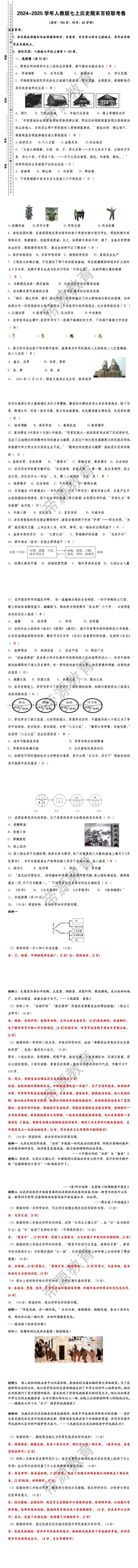 2024-2025学年人教版七上历史期末百校联考卷