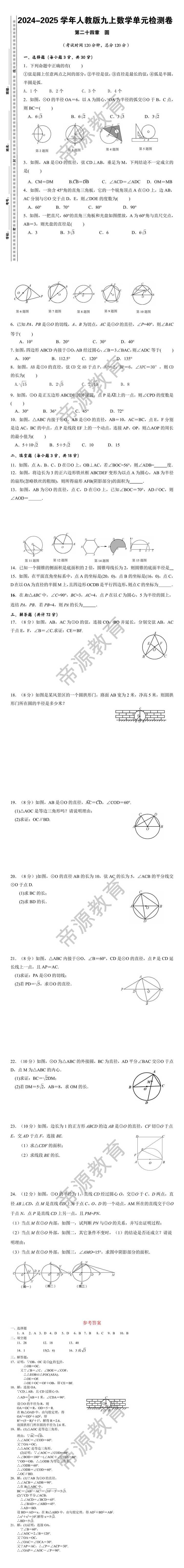 2024-2025学年人教版九上数学【圆】单元检测卷