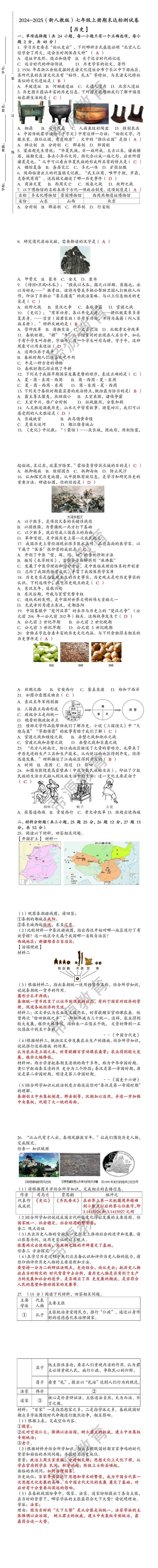 2024-2025（新人教版）七年级 【历史】上册期末达标测试卷（含答案）