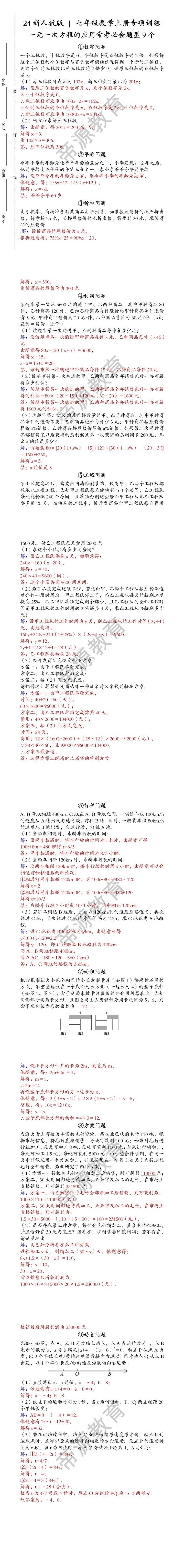 24新人教版 | 七年级数学上册专项训练：一元一次方程的应用常考必会题型9个（含答案）
