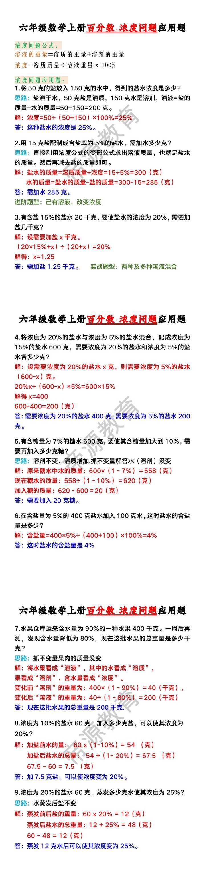 六年级数学上册百分数·浓度问题应用题