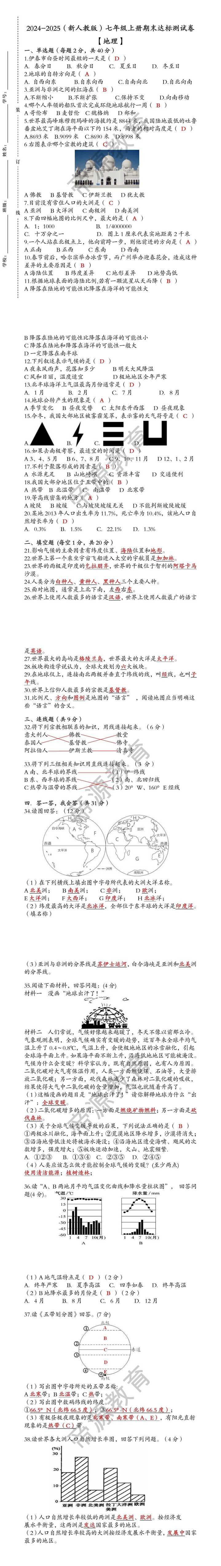 2024-2025（新人教版）七年级【地理】上册期末达标测试卷 （含答案）