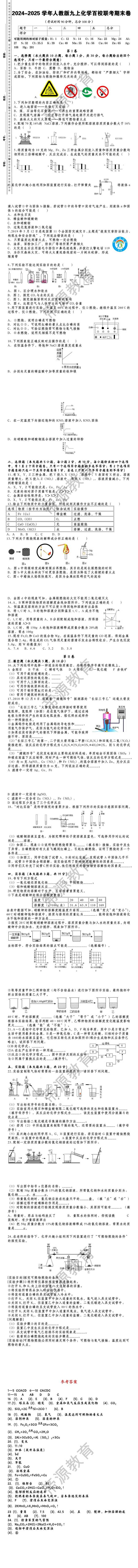 2024-2025学年人教版九上化学百校联考期末卷