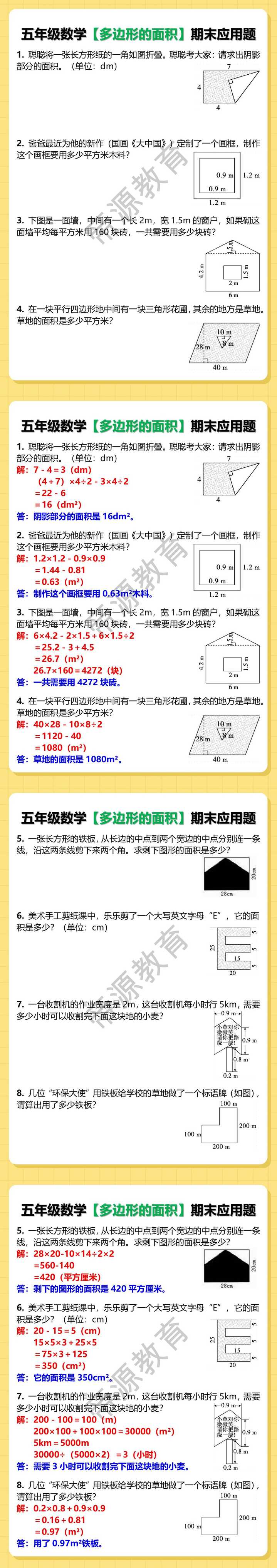 五年级数学【多边形的面积】期末应用题