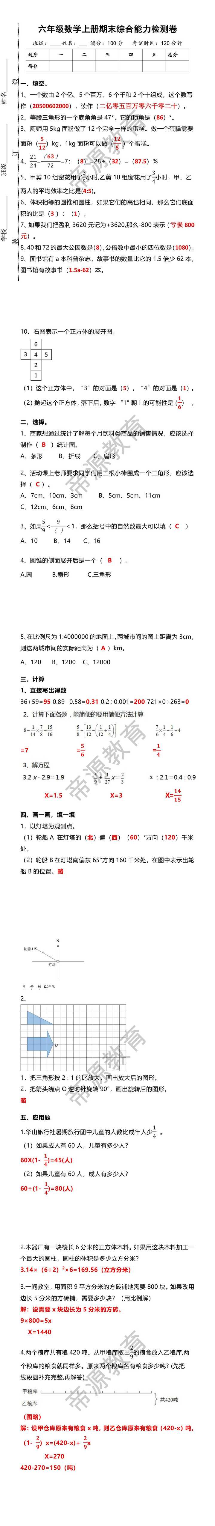 六年级数学上册期末综合能力检测卷