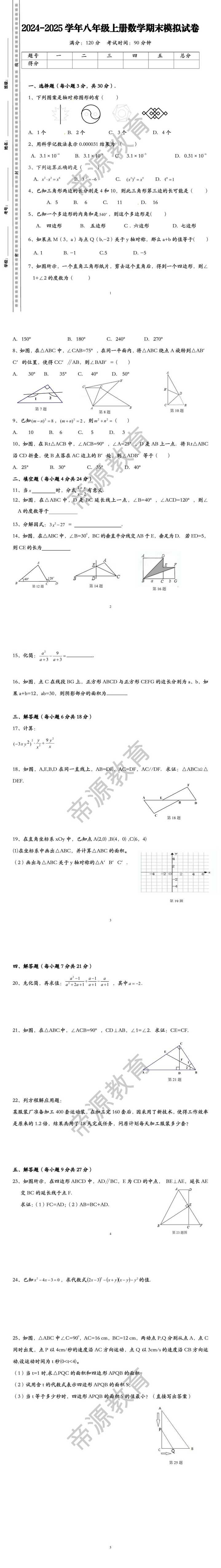 2024-2025学年八年级上册数学期末模拟试卷