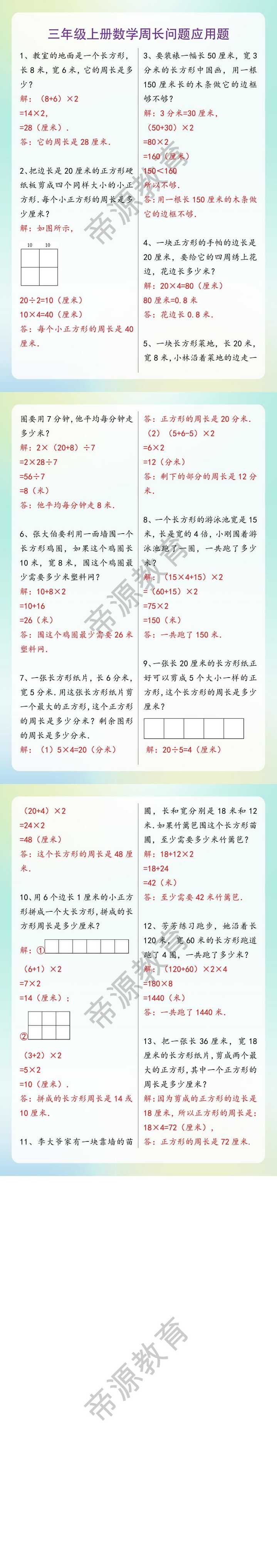 三年级上册数学周长问题应用题