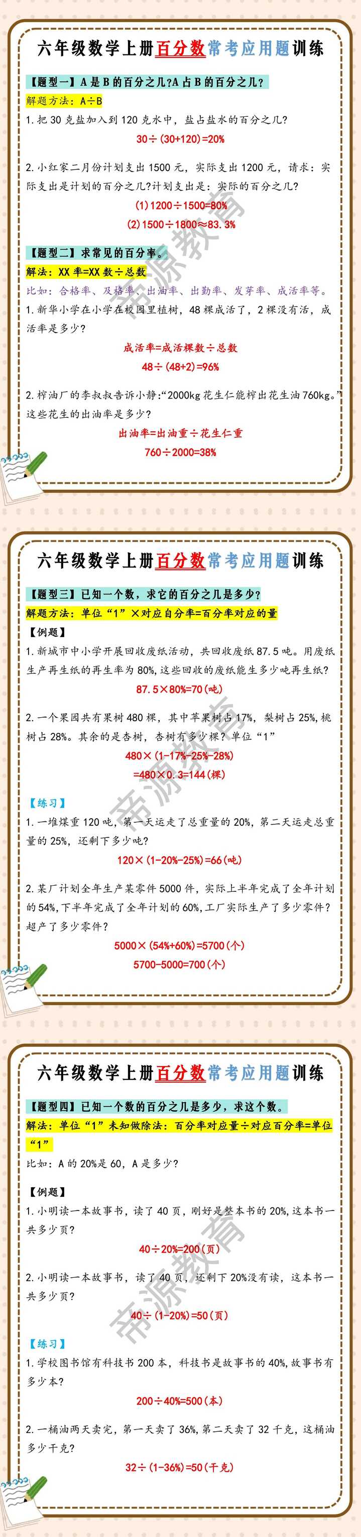 六年级数学上册百分数常考应用题训练