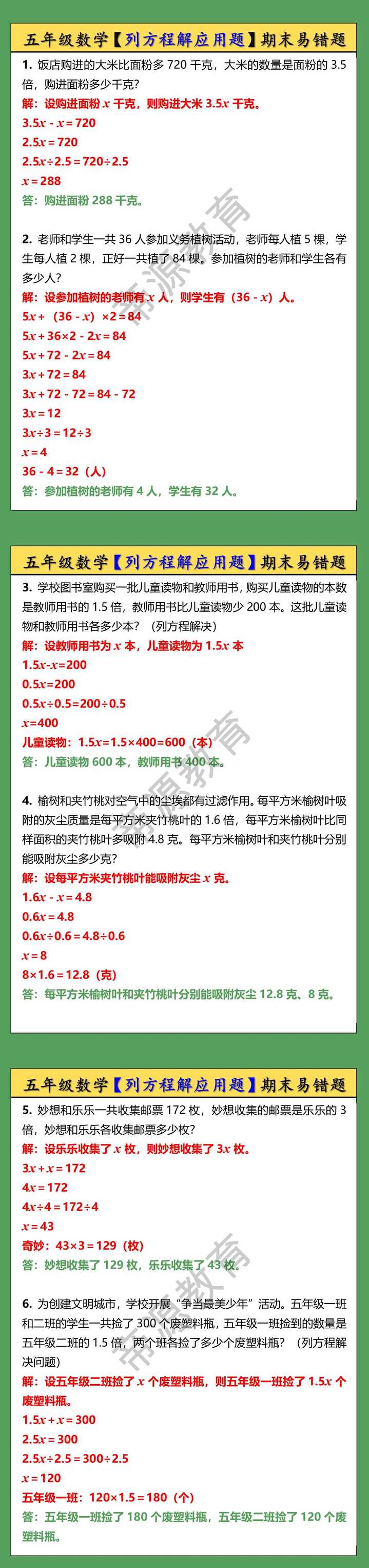 五年级上册数学【列方程解应用题】期末易错题