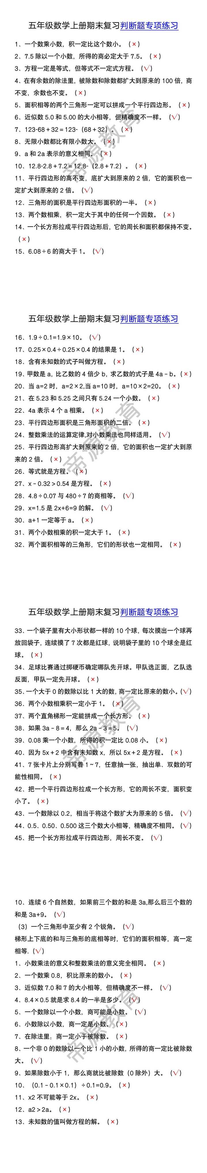 五年级数学上册期末复习判断题专项练习