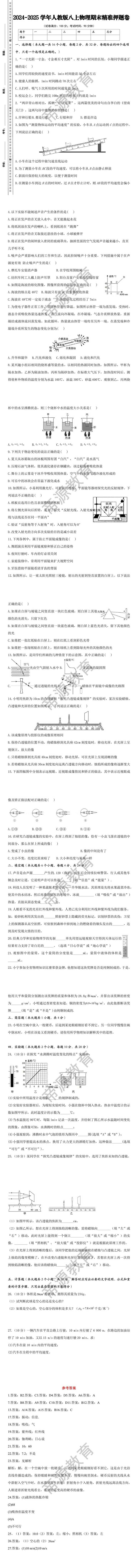 2024-2025学年人教版八上物理期末精准押题卷