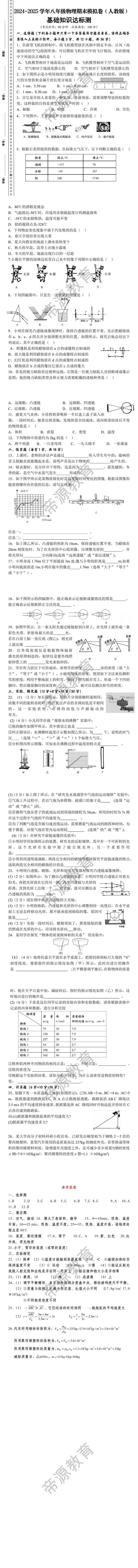 2024-2025学年八年级上册物理期末模拟卷（人教版）