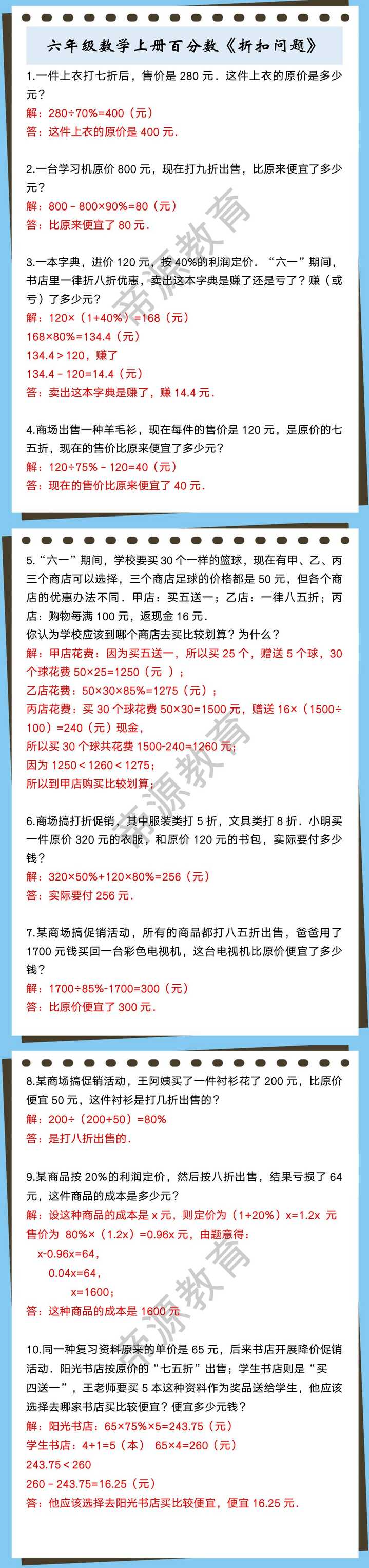 六年级数学上册百分数《折扣问题》