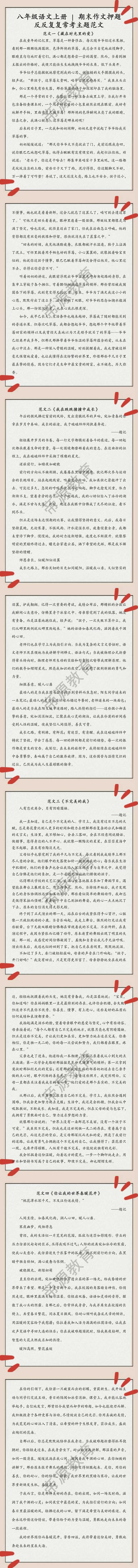 八年级语文上册 | 期末作文押题：反反复复常考主题范文